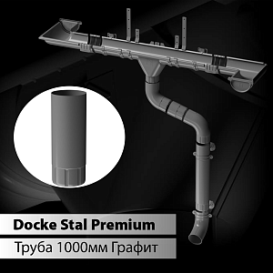 Купить Docke STAL PREMIUM Труба водосточная D90 1000 мм  Графит (RAL 7024) в Чите