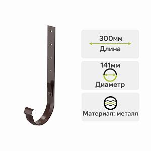 Docke ЛЮКС Кронштейн желоба метал. 300мм  — Шоколад