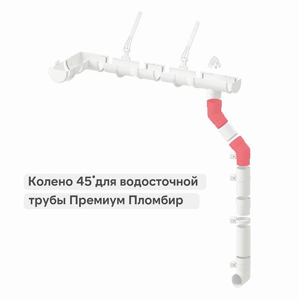 Docke ПРЕМИУМ Колено 45 Пломбир