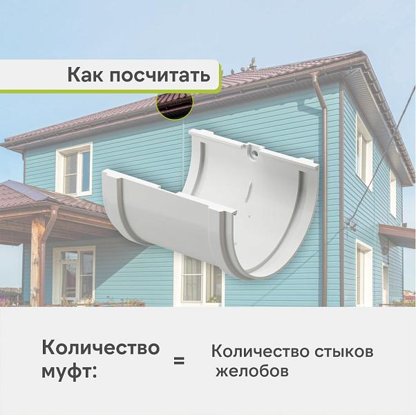 Docke ПРЕМИУМ Соединитель желобов Пломбир