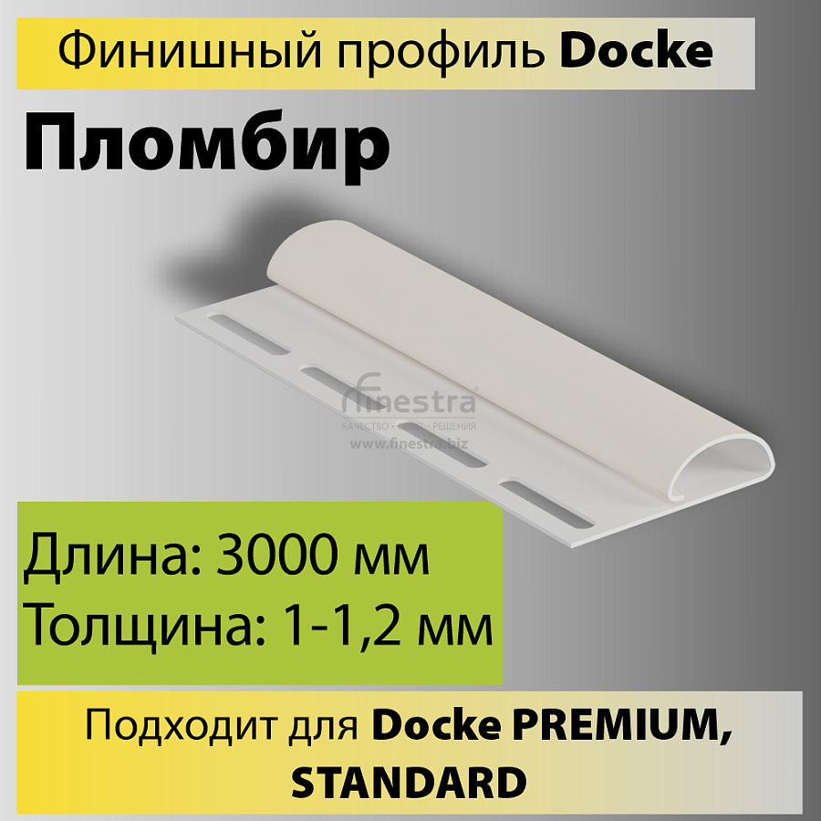 Docke Финишный профиль 3000мм