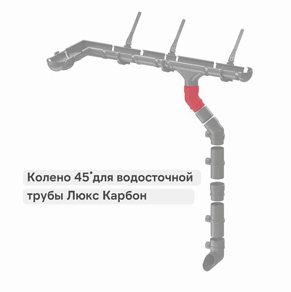 Docke ЛЮКС Колено 45° Карбон