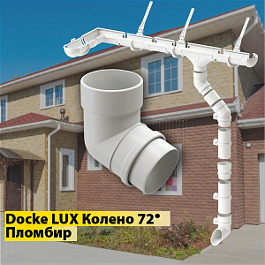 Купить Docke LUX Колено 72° Пломбир в Чите