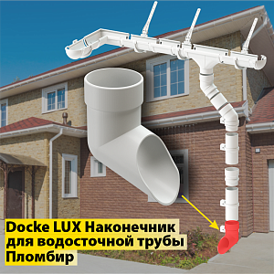 Купить Docke LUX Наконечник Пломбир в Чите