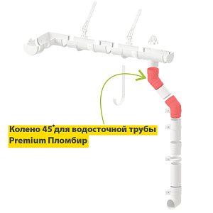 Купить Docke PREMIUM Колено 45 (пломбир) в Иркутске