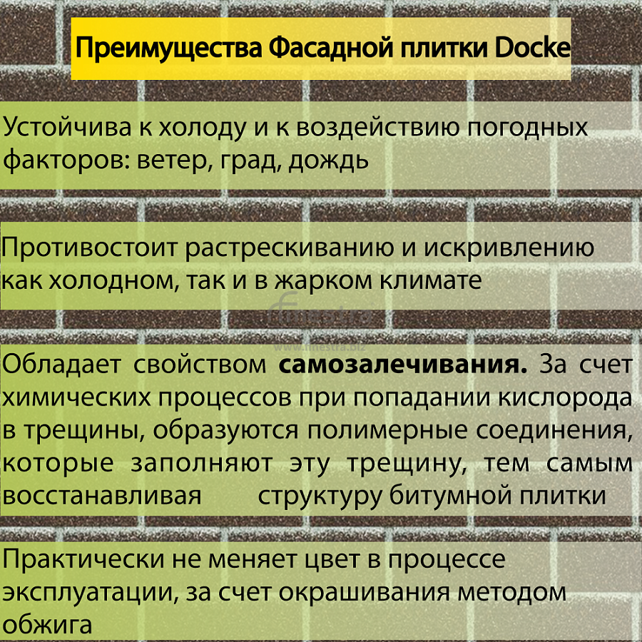 Фасадная битумная плитка Docke PREMIUM BRICK  2 м2/уп