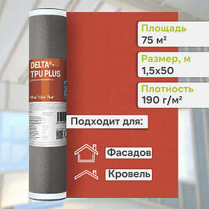 DELTA-TPU PLUS мембрана диффузионная 1.5x50м (75м2), рул.