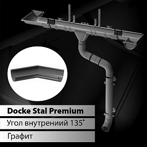 Купить Docke STAL PREMIUM Угол внутренний 135 D125  Графит (RAL 7024) в Чите