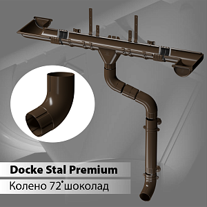 Купить Docke STAL PREMIUM Колено 72 D90  Каштан (RAL 8017) в Иркутске