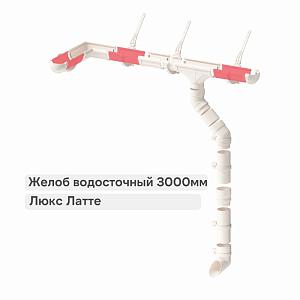 Docke ЛЮКС Желоб водосточный 3000мм  — Латте