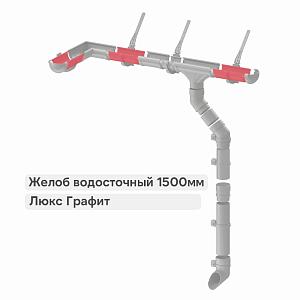 Docke ЛЮКС Желоб водосточный 1500мм  — Графит