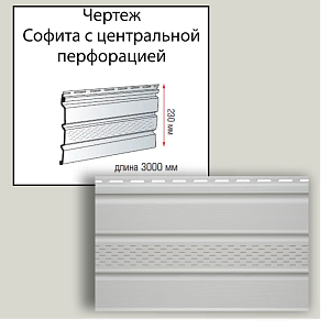 Купить Планка софит с центральной перфорацией 