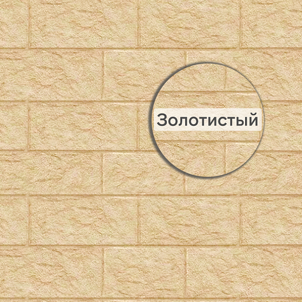 Фасадная панель Ю-Пласт Стоун-Хаус камень 3025х225мм 0.68м2 золотистый