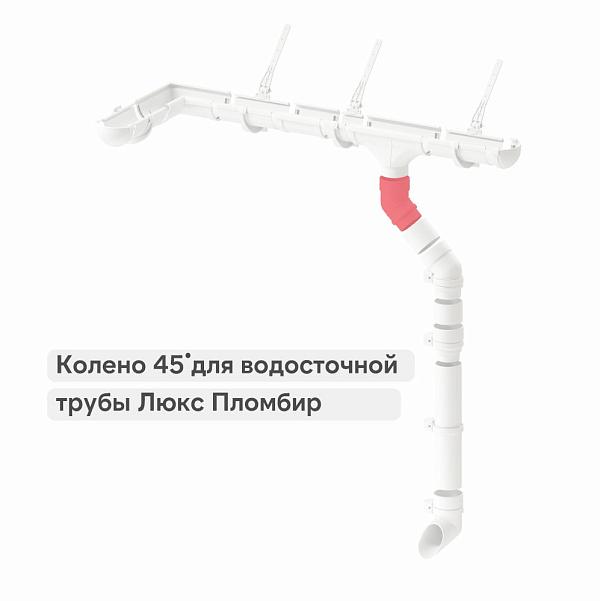 Docke ЛЮКС Колено 45° Пломбир