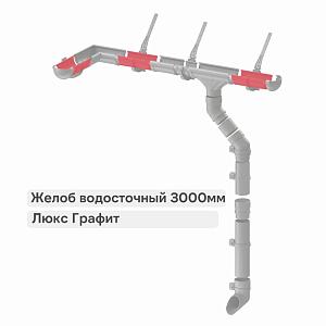 Docke ЛЮКС Желоб водосточный 3000мм  — Графит