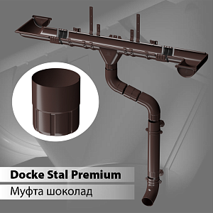 Купить Docke STAL PREMIUM Муфта соединительная D90 Шоколад (RAL 8019) в Чите