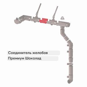 Docke ПРЕМИУМ Соединитель желобов  — Шоколад