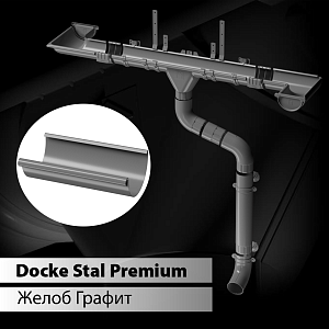 Купить Docke STAL PREMIUM Желоб полукруглый D125 3000 мм  Графит (RAL 7024) в Чите