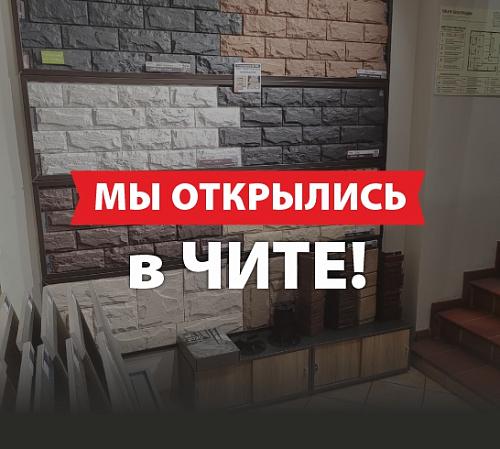 Мы открылись в  Чите!