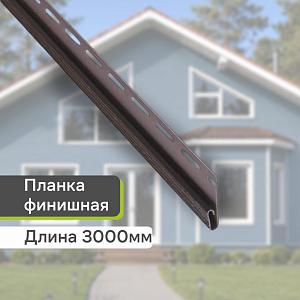 Планка финишная "Альта-Профиль" Т-14 3000мм — Коричневая Планка финишная "Альта-Профиль" Т-14 3000мм — Коричневая