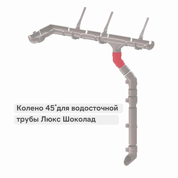 Docke ЛЮКС Колено 45° Шоколад