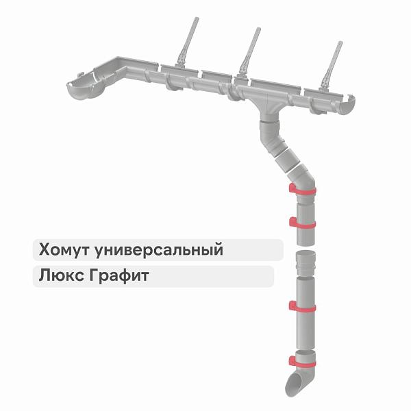 Docke ЛЮКС Хомут универсальный Графит