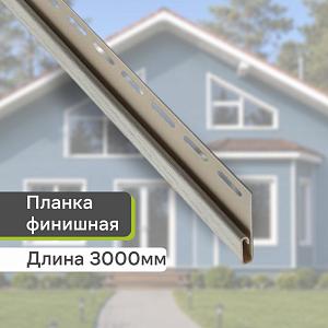 Планка финишная "Альта-Профиль" Т-14 3000мм — Бежевая Планка финишная "Альта-Профиль" Т-14 3000мм — Бежевая