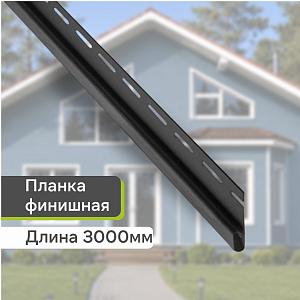 Планка финишная "Альта-Профиль" Т-14 3000мм  — Графит