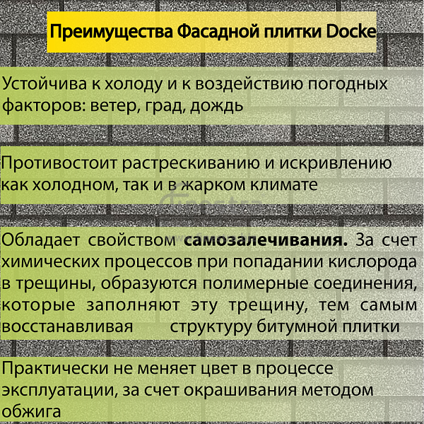 Фасадная битумная плитка Docke PREMIUM BRICK  2 м2/уп