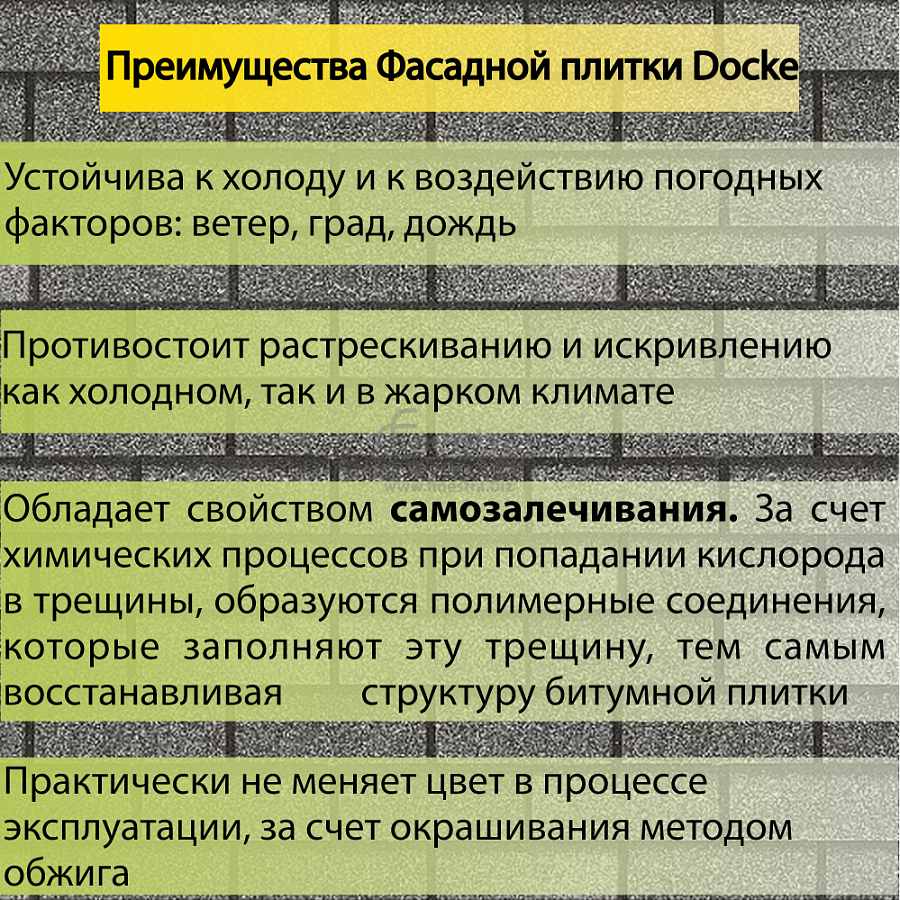 Фасадная битумная плитка Docke PREMIUM BRICK  2 м2/уп