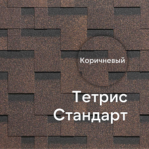 Гибкая черепица Docke СТАНДАРТ коллекция Тетрис 3м2/уп  — Коричневый