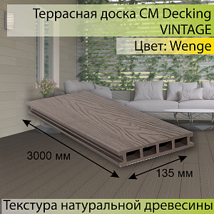 Купить Террасная доска CM Decking VINTAGE пустотелая 4000х140х25мм Wenge (Венге) в Иркутске