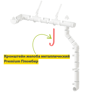 Купить Docke PREMIUM Кронштейн желоба металлический 300мм Docke PREMIUM Кронштейн желоба металлический 300мм (пломбир) в Иркутске