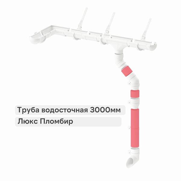 Docke ЛЮКС Труба водосточная 3000мм Пломбир