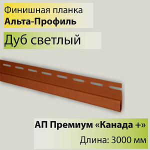 Купить Планка финишная Премиум 