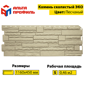 Купить Фасадная панель (камень скалистый) ЭКО Альта-Профиль 1160х450х23мм  0.47м2 Песчаный в Чите