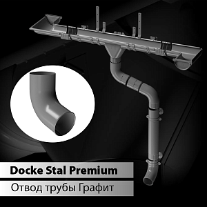 Купить Docke STAL PREMIUM Отвод трубы D90  Графит (RAL 7024) в Чите