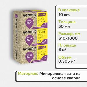 Теплоизоляция Vetonit Шумка 50х610х1000мм  0.305м3  6м2 68099