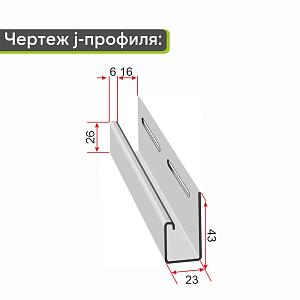 Docke J-профиль 3000мм  — Пломбир
