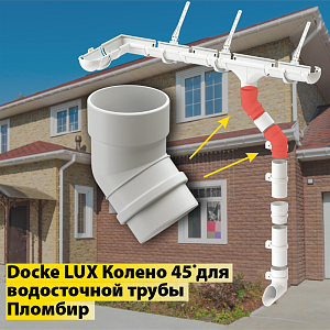 Купить Docke LUX Колено 45° Пломбир в Чите