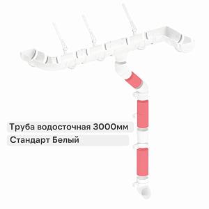 Docke СТАНДАРТ Труба водосточная 80х3000мм  — Белый
