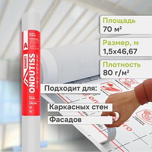 Ondutiss SMART A влаго-ветроизоляция 70м2