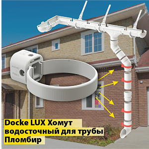 Купить Docke LUX Хомут универсальный Пломбир в Чите