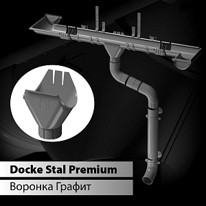 Купить Docke STAL PREMIUM Воронка желоба 125/90 Графит (RAL 7024) в Чите