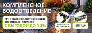 Комплексное водоотведение