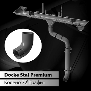 Купить Docke STAL PREMIUM Колено 72 D90  Графит (RAL 7024) в Чите