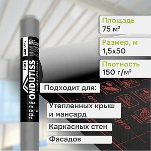 Ondutiss PRO AM 150 супердиффузионная мембрана 75м2