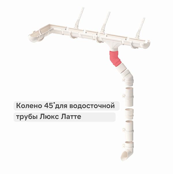 Docke ЛЮКС Колено 45° Латте