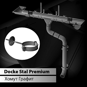 Купить Docke STAL PREMIUM Хомут трубы D90  Графит (RAL 7024) в Чите