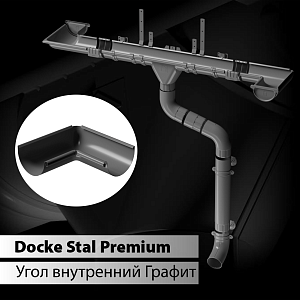 Купить Docke STAL PREMIUM Угол внутренний 90 D125  Графит (RAL 7024) в Чите